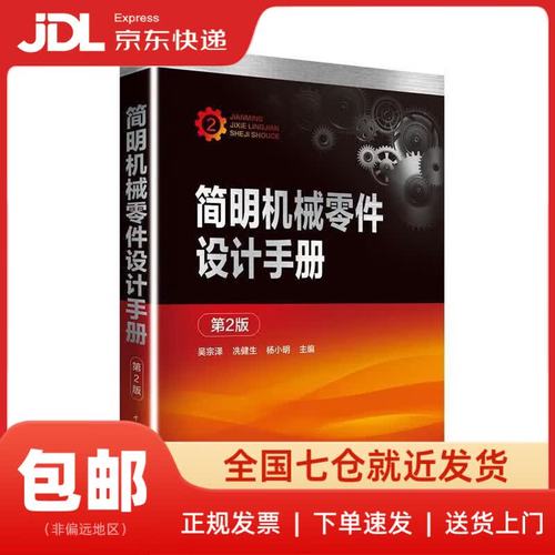 简明机械零件设计手册 第2版